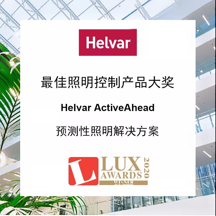 helvar欧华荣获2020 年度lux最佳照明控制产品大奖