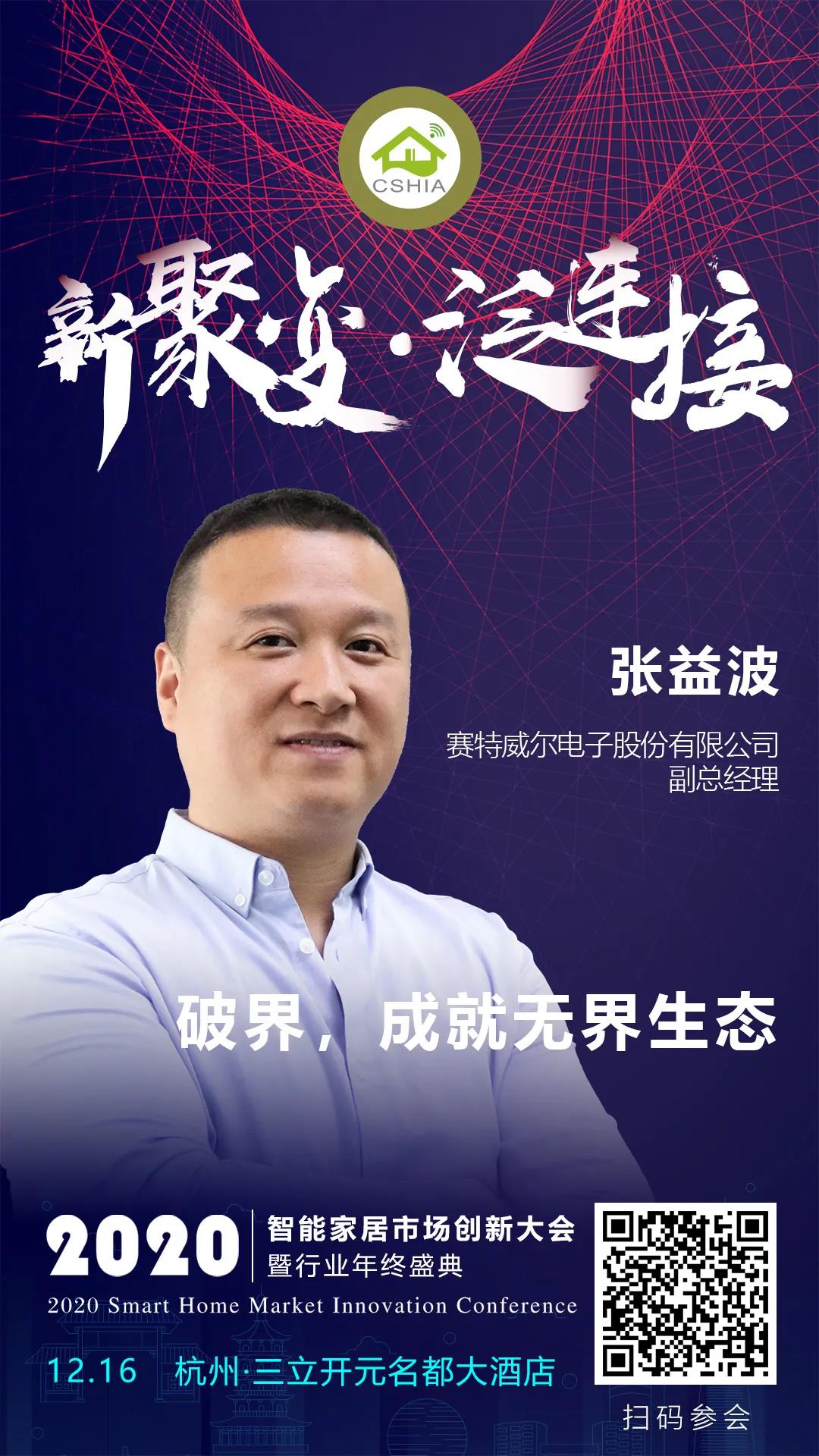 创新大会丨赛特威尔副总经理张益波带来《破界,成就无界生态》演讲