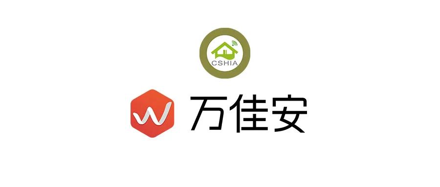 近日,万佳安智能科技有限公司正式成为中国智能家居产业联盟(以下简称