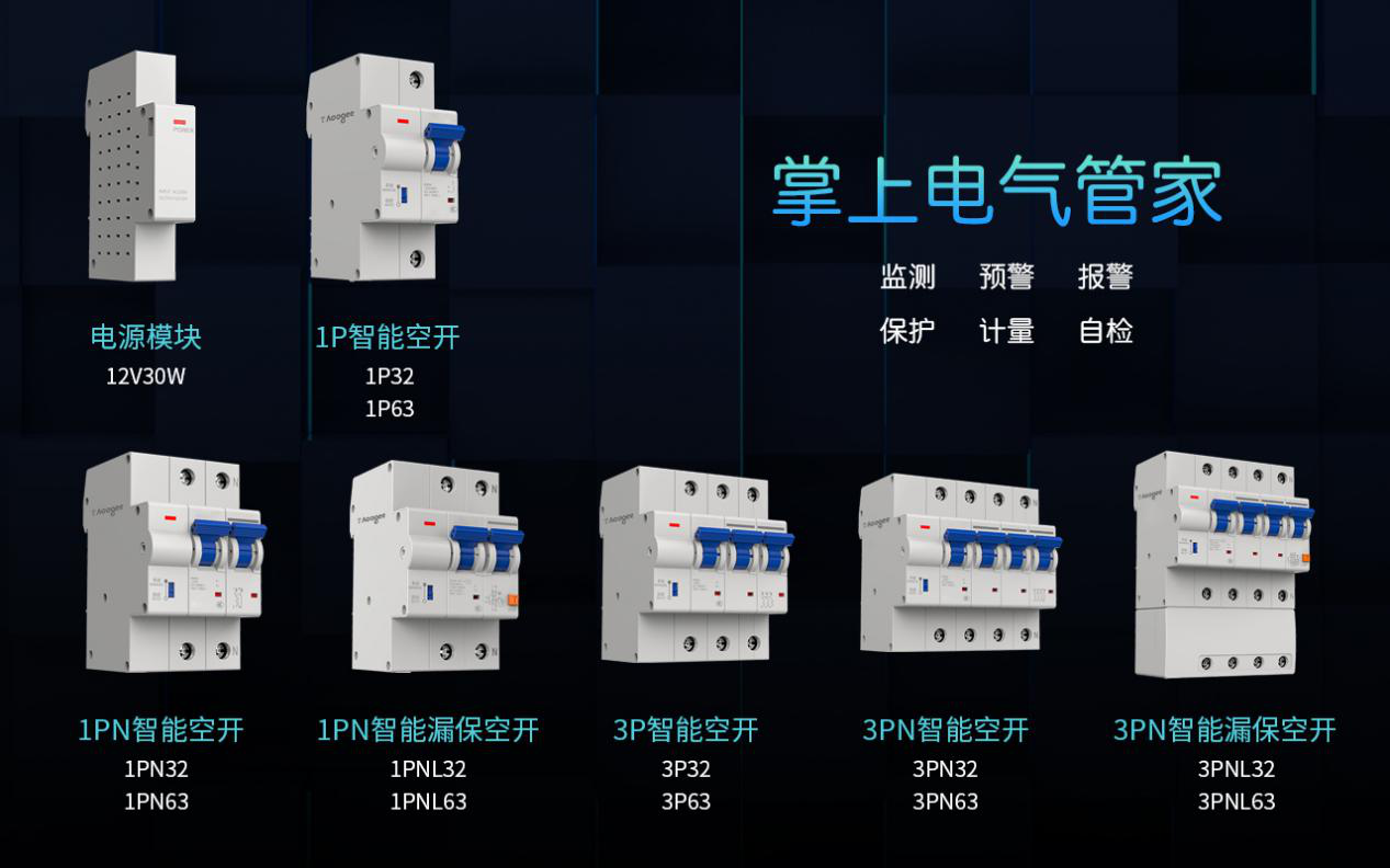 新品丨aoogee奧格雅努斯智能空開:一體化管控,改變傳統用電模式