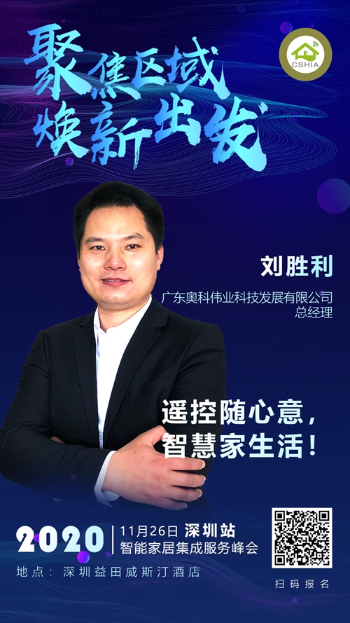 广东奥科伟业科技发展有限公司总经理 刘胜利