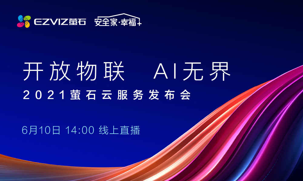 6月10日丨2021螢石雲服務發佈會重磅開啟